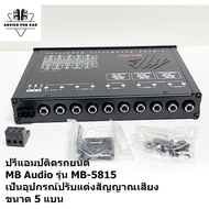 ปรีแอมป์รถยนต์ MB Audio รุ่น MB-5B15 เป็นพาราเมตริกอีควอไลเซอร์ (Parametric Equalizer) ขนาด 5 แบนด์