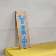 手寫字木掛牌/手繪招牌/實木價目表/營業中/掛牌/菜單/台灣製