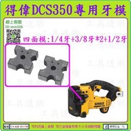 四面1/4+3/8*2+1/2【新莊-工具道樂】美國 DEWALT 得偉 18V DCS350專用牙模