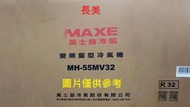 中和-長美 MAXE 萬士益冷氣《標按》MH-55MV32/MH55MV32 右吹型 變頻單冷窗型冷氣