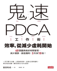 鬼速PDCA工作術：40張圖表做好時間管理、減少錯誤、創造獲利，3天快10倍！ (電子書)
