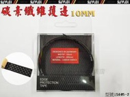 大自在 含稅附發票 德國 SUNFLEX 桌球護邊 桌球拍 碳纖 邊條 邊貼 10mm 非Butterfly DONIC