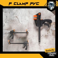 แคลมป์ เอฟ F clamp เอฟ แคลมป์ ปากกาจับชิ้นงานตัวเอฟ PVC  ขนาด 4 นิ้ว 6 นิ้ว 8 นิ้ว 10 นิ้ว 12 นิ้ว 18 นิ้ว 24 นิ้ว