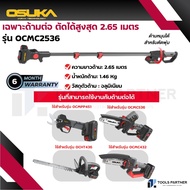 เฉพาะด้ามต่อกิ่ง ยาว 2.65 เมตร ( รุ่น OCMC1536-01 / OCMC2536 ) OSUKA