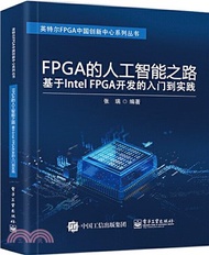 FPGA的人工智慧之路：基於Intel FPGA開發的入門到實踐（簡體書）