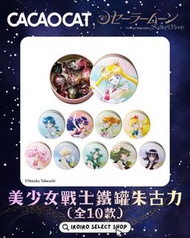 🇯🇵日本直送 CacaoCat x Sailor Moon 美少女戰士系列