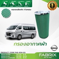 FABRIX กรอกอากาศ Nissan รุ่น NV350 ปี 2012-2019  รุ่น Urvan ปี 1990-1995  รุ่น Urvan E24E26 ปี 1996-