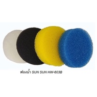 !!ห้ามพลาด!! (ฟองน้ำ HW-603B) อะไหล่กรองนอกตู้SUN SUN HW-602BHW-603BHW-604B(อะไหล่ของแท้กรองนอกตู้SU