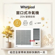 Whirlpool 惠而浦AWV12300R R32 變頻淨冷窗口式 冷氣機 榮獲1級能源標籤