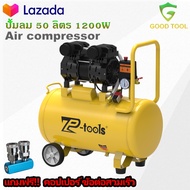 TP TOOLS ปั้มลม 50 ลิตร 1200W ปั้มลมออยล์ฟรี ปั๊มลม ปั้มลมขนาดเล็ก OIL FREE ปั้มลมไฟฟ้า ถังลม ปั๊มลม