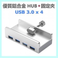 4-in-1 USB 3.0 x 4 優質鋁合金擴展器(5Gbps 超高速傳輸),固定夾設計,背面附Type-C充電接口及標配數據線 Hub/Adapter (銀色)