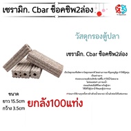 เซรามิกซีบาร์ Ceramic cbar ช็อกชิพวัสดุกรองอย่างดีมีรูพรุนเยอะแบบยกลัง