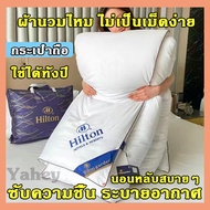 Hilton ผ้านวมโรงแรม รุ่นบาง/หนา มีหลายขนาดให้เลือก สีขาว แบบบางเป็นพิเศษ แถมฟรีกระเป๋าสำหรับใส่ผ้าห่