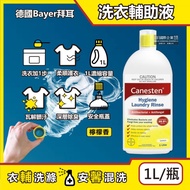 【德國Bayer拜耳】Canesten織物去汙消臭洗衣輔助清潔液1L/瓶-檸檬香(貼身衣服除臭淨化液,輕柔布織品洗滌添加劑,襪子寢具沙發清洗劑)  #民生用品特輯