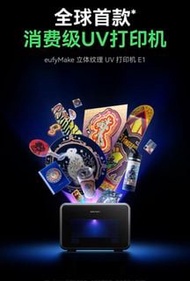 Anker eufyMake 立體紋理 UV 打印機 E1