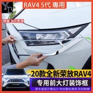 RAV4 5代 5.5代配件 前大燈裝飾框 电镀 大燈裝飾亮片框 【無損安裝】19-24 rav4 改裝飾條