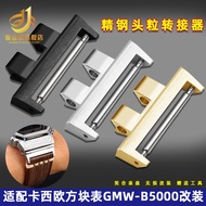 Ji Yawei ยุโรปสไตล์ Square Block นาฬิกา Connector GMW-B5000 Silver Block การปรับเปลี่ยนอุปกรณ์เสริมอ