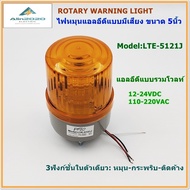 LTE-5121J ROTARY WARNING LIGHT ไฟหมุน LEDรุ่นมีเสียง ไฟไซเรน ไฟสัญญาณ ขนาด5นิ้ว 3ฟังก์ชั่นในตัวเดียว