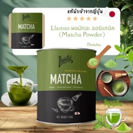 Llamito ผงมัทฉะ ออร์แกนิค (Matcha Powder) ขนาด 250g(พร้อมส่งด่วน)