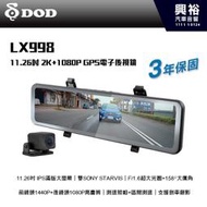 【DOD】LX998 11.26吋 2K+1080P GPS電子後視鏡 3年保固＊ (公司貨)