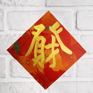 馬年彩色小春聯斗方【合體字.發財】金墨手寫X彩色美術紙厚卡