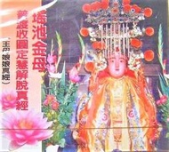 月球 瑤池金母普渡收圓定慧解脫真經(王母娘娘真經) 閩南語佛經 CD 全新