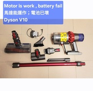 【USED】Dyson 吸塵機 V10【電池已報廢】