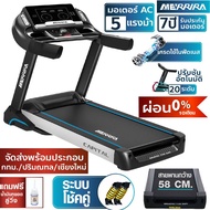 [ผ่อน0%10เดือน] MERRIRA ลู่วิ่งไฟฟ้า มอเตอร์ 5 HP รุ่น MX-2000 และ MX-1000 สายพาน 58 ซม. ลู่วิ่งออกก