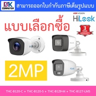 HILOOK กล้องวงจรปิด 2MP รุ่น THC-B120-C / THC-B120-S / THC-B129-M / THC-B127-LMS - แบบเลือกซื้อ BY D