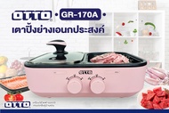 OTTO เตาปิ้งย่าง GR-170A 1ลิตร 1300วัตต์ สีชมพู / สีฟ้า