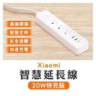 【coni shop】 Xiaomi 智慧延長線 20W 快充版 台版 現貨 當天出貨 電線延長 插線板 小米延長線 電源插座