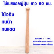 ไม้เบสบอล ญี่ปุ่น 60 ซม. ไม้เบสบอลไม้จริง ซื้อที่ไหน ขายที่ไหน ยี่ห้อไหนดี ไม้เบสบอลเท่ๆ ป้องกันตัว 