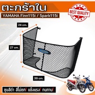 ตะกร้าใน ตะกร้าหน้า YAMAHA FINN115i  Spark115i ตะแกรงท้าย ฟินน์ อะไหล่แต่ง ยามาฮ่า ฟินน์115i / สปาร์