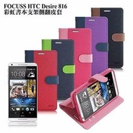 新台北NOVA實體門市 免運 台灣製造FOCUSS HTC Desire 816 Desire816 彩虹書本支架側翻 側掀皮套