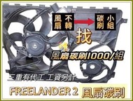 Land Rover Freelander 2 2006–2015 風扇碳刷一組四顆 1000元 發電機碳刷一組500