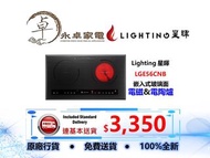 Lighting 星暉   LGE56CNB   嵌入式玻璃面  電磁&amp;電陶爐