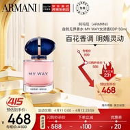 阿玛尼（ARMANI）自我无界香水 MY WAY 花香调 女浓香EDP 50ml 送女友 彩妆礼物