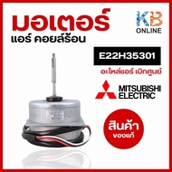 E22B16301 (E22H35301) Mitsubishi OUTDOOR FAN MOTOR มอเตอร์ พัดลม คอยล์ร้อน อะไหล่แอร์ มิตซูบิชิอิเล็คทริค ของแท้