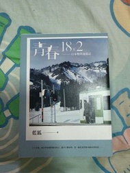 青春18x2 日本慢車流浪記 書