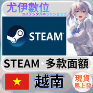 {尤伊數位} steam錢包 爭氣卡 蒸氣卡 序號儲值 越南 VND
