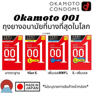 Okamoto 001 ถุงยางอนามัย Okamoto Zero One 0.01 original บาง 0.01 มิล ( 1 กล่อง บรรจุ3ชิ้น)