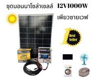 ชุดนอนนา ชุดบ้านสวนโซล่าเซลล์12V1000Wเพียวซายเวฟ(แผงโซล่าเซลล์100W+แบตเตอรี่12V50ah)ประกันศูนย์ไทยจั