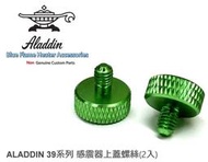 ALADDIN 阿拉丁煤油暖爐 感震器蓋 鋁合金彩色螺絲 BF-3911 BF-3907 綠色