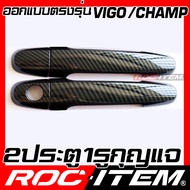 ROC ITEM ครอบ มือจับ ประตู เคฟลาร์ Toyota VIGO CHAMP ลาย คาร์บอน เคฟล่า ชุดแต่ง ครอบมือจับ ประตู GR วีโก้ กันรอย ของแต่ง TRD Carbon Handle cover