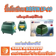 ปั้มลมเสียงเงียบ RESUN LP 60 ปั๊มอ๊อกซิเจนตู้ปลา บ่อปลา LP60 air pump