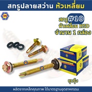 (1กล่อง) สกรูปลายสว่านหัวเหลี่ยม เบอร์#10 HSD