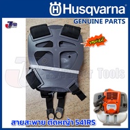 Husqvarna สายสะพาย เครื่องตัดหญ้า 541RS Husqvarna ของแท้  - JIB Kaset Tools
