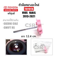 แท้เบิกศูนย์ ตัวล็อคยางอะไหล่ TOYOTA VIOS YARIS ปี2013-2021 (Part 51931-0D130) สกรูยึดยางอะไหล่ NCP1