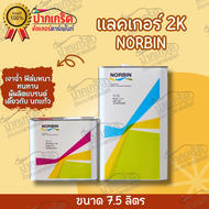 แลคเกอร์ 2K 2:1 NORBIN เกรดพรีเมียม ผู้ผลิตเดียวกับ แบรนด์ นกแก้ว Glasurit ปริมาณ7.5ลิตร (เนื้อ15-10