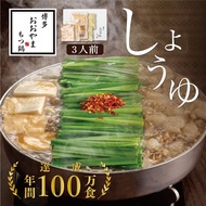 【ふるさと納税】博多もつ鍋おおやま もつ鍋しょうゆ味 3人前